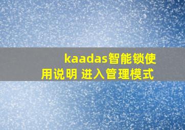 kaadas智能锁使用说明 进入管理模式